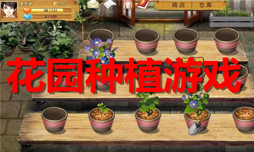 花園種植游戲大全