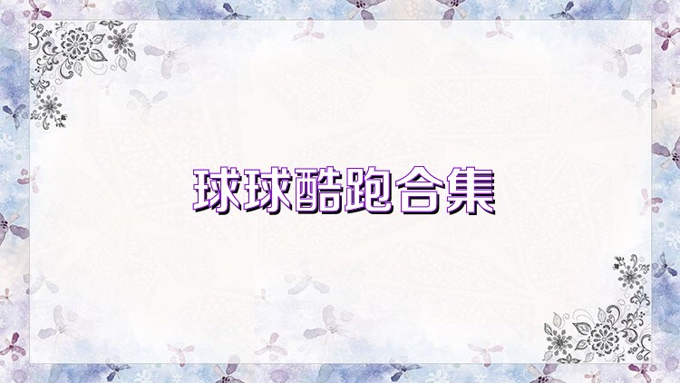 球球酷跑合集