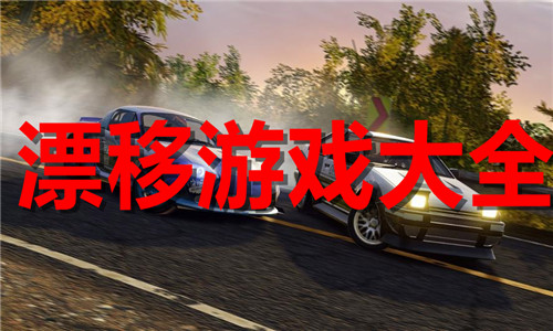 漂移游戲大全