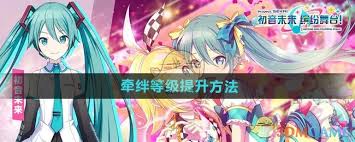 初音未来缤纷舞台羁绊等级如何提升