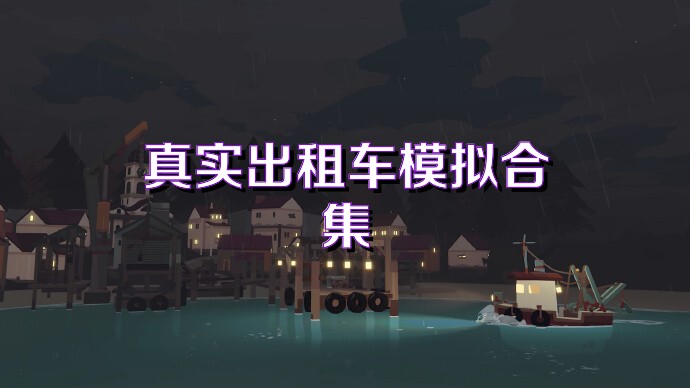 真實(shí)出租車模擬合集