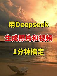 deepseek生成视频教程