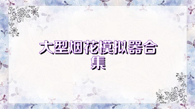 大型煙花模擬器合集