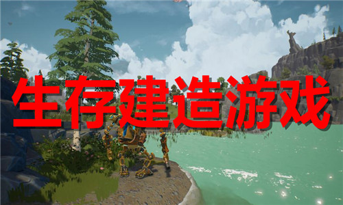 生存建造游戲大全