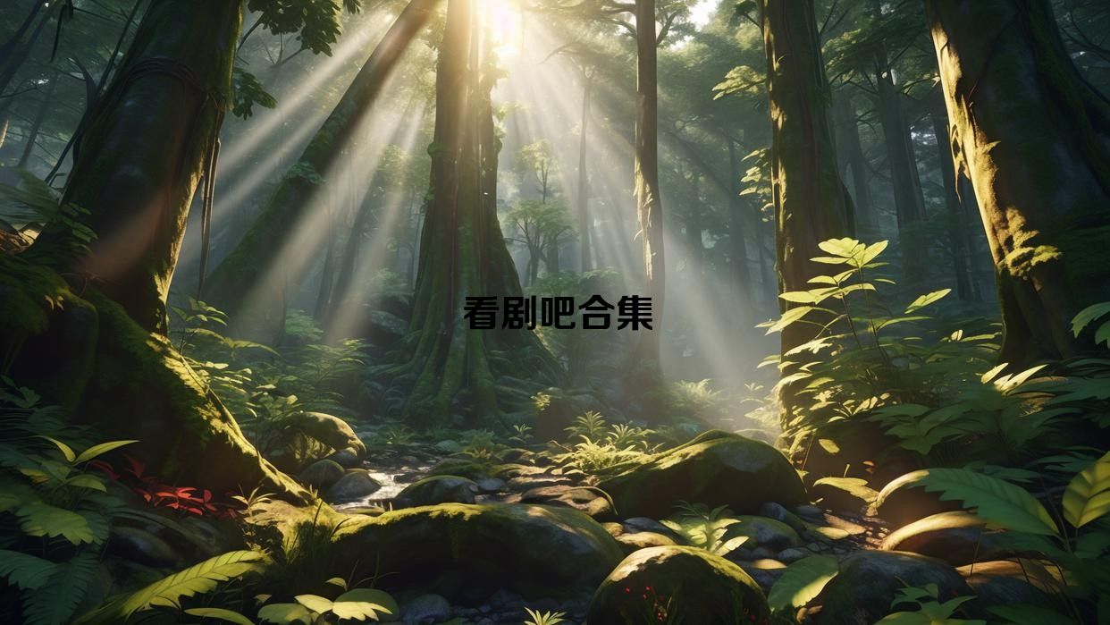 看剧吧合集