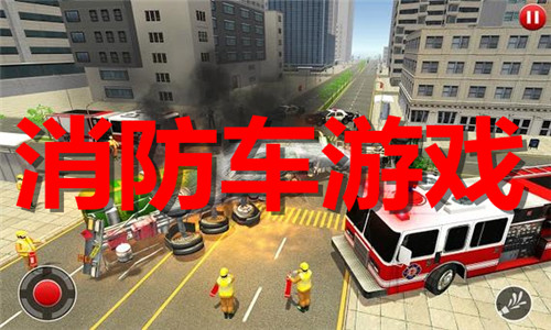 消防車游戲大全