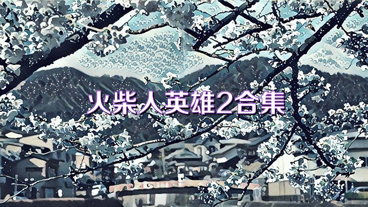 火柴人英雄2合集