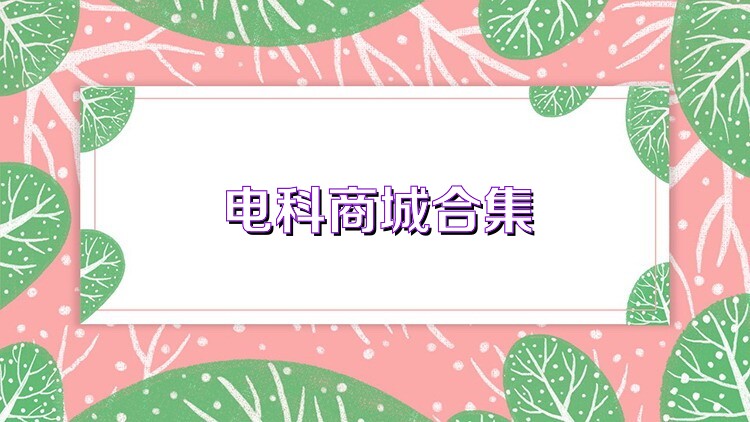 电科商城合集