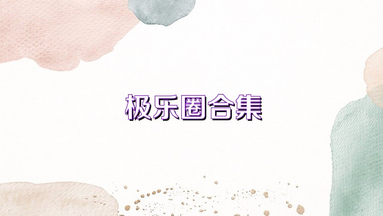 极乐圈合集