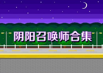 陰陽召喚師合集