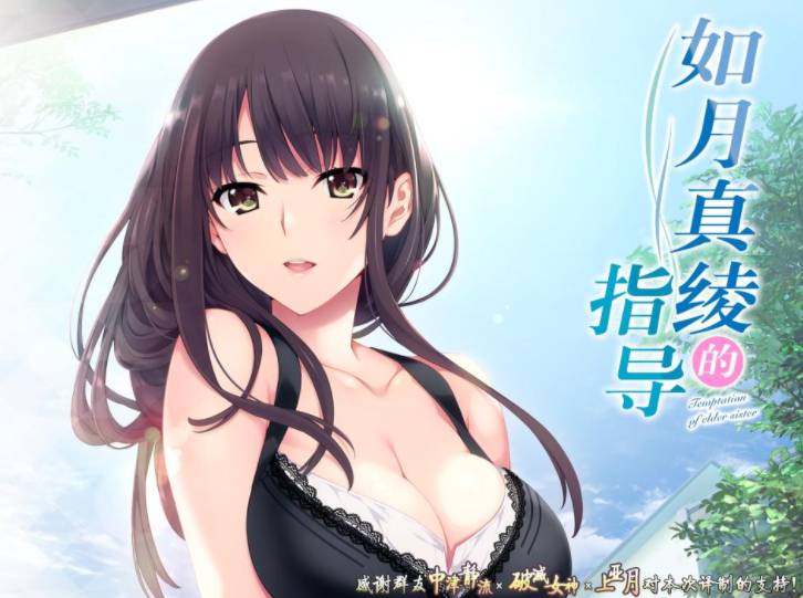 如月真綾的指導(dǎo) 漢化版3