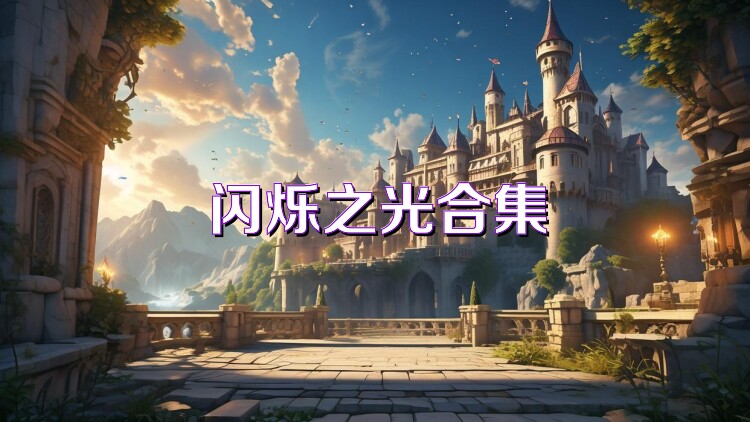 閃爍之光合集