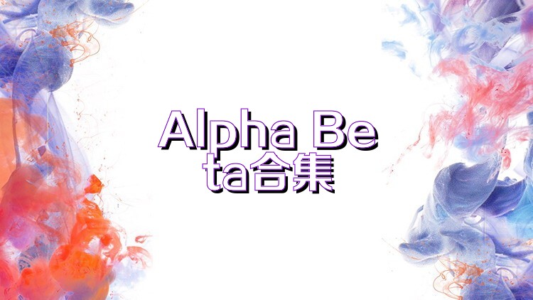 Alpha Beta合集