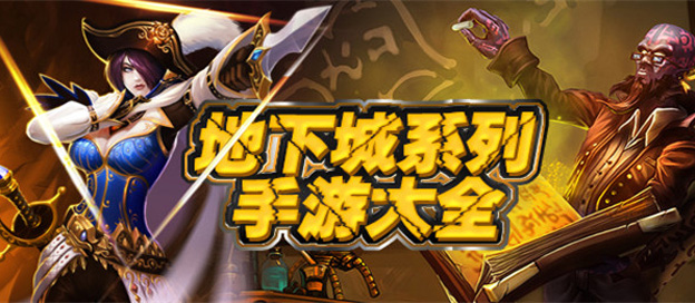 地下城游戲大全