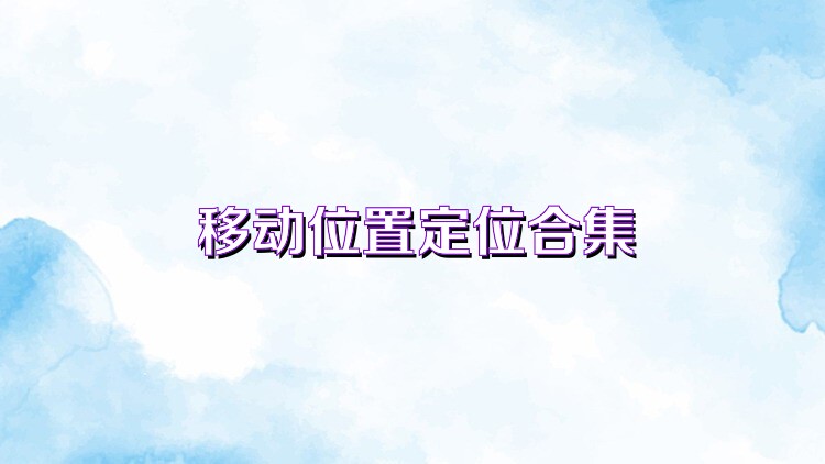 移動位置定位合集
