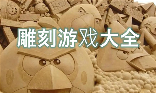 雕刻游戲大全