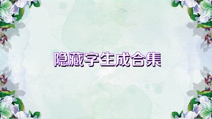隱藏字生成合集