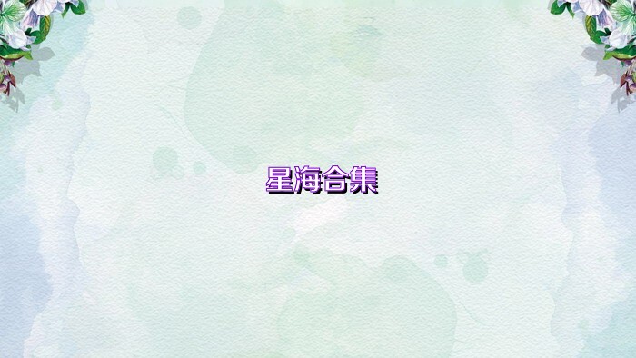 星海合集