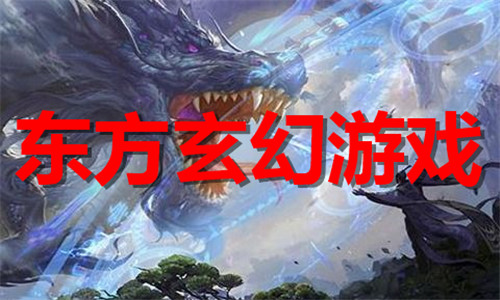 東方玄幻游戲大全