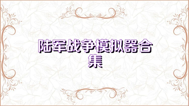陸軍戰(zhàn)爭模擬器合集