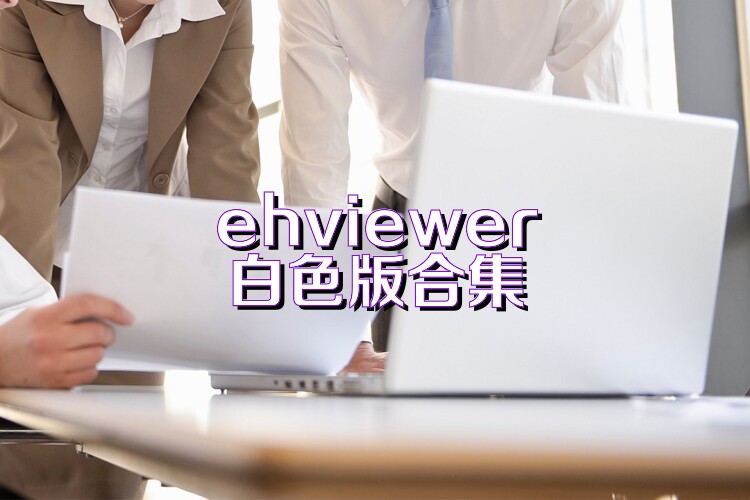 ehviewer白色版合集