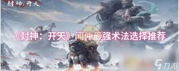 封神开天闻仲术法该如何选择