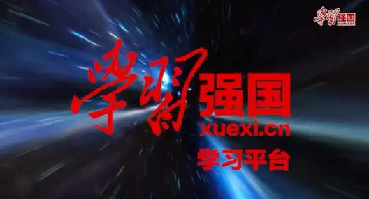 學(xué)習(xí)強國合集