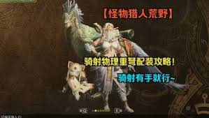 怪物猎人荒野中重弩如何配装