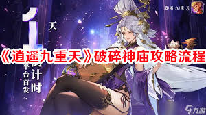 逍遥九重天破碎神庙玩法攻略