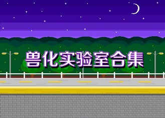 獸化實(shí)驗(yàn)室合集