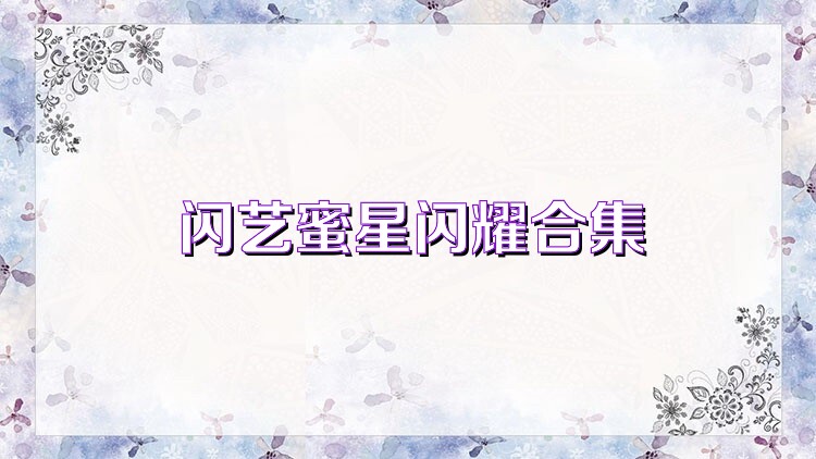 閃藝蜜星閃耀合集