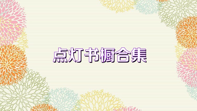 點燈書櫥合集