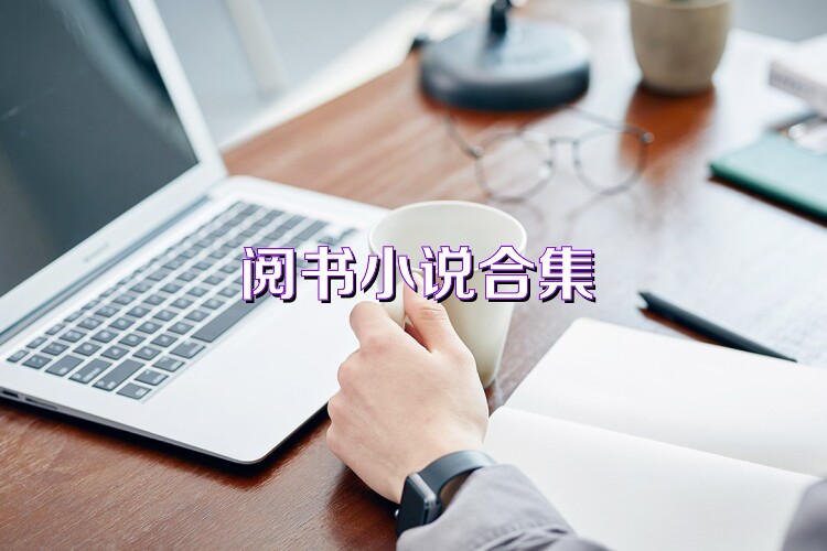 閱書小說合集