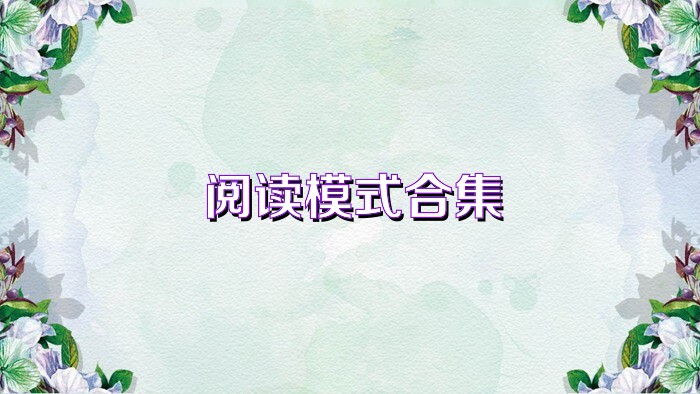 閱讀模式合集