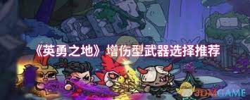 英勇之地增益向武器如何挑选