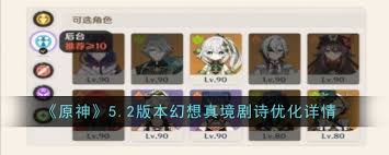 原神5.2版本幻想真境剧诗优化了哪些方面