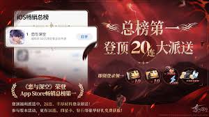 恋与深空ios畅销榜登顶有什么奖励