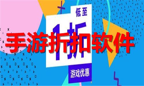 手游折扣軟件大全