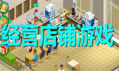 經(jīng)營店鋪游戲大全