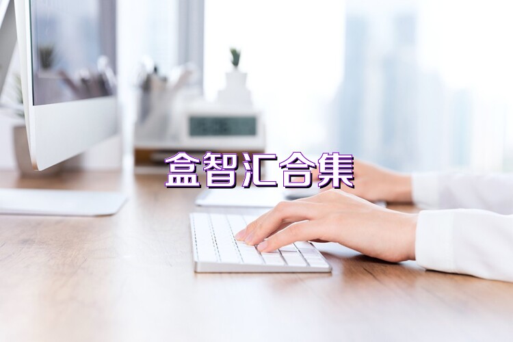 盒智匯合集