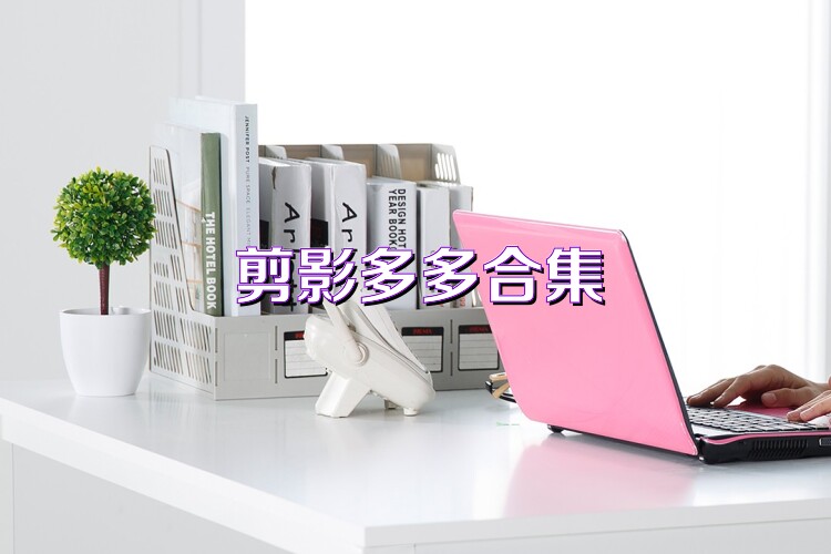 剪影多多合集
