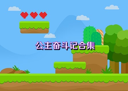 公主奮斗記合集