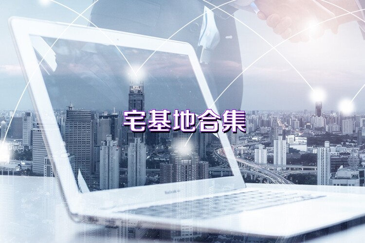 宅基地合集