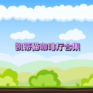 凱蒂貓咖啡廳合集