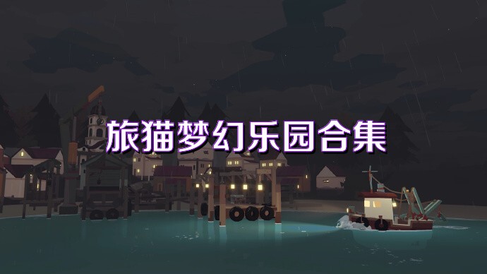 旅貓夢幻樂園合集