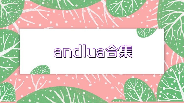 andlua合集