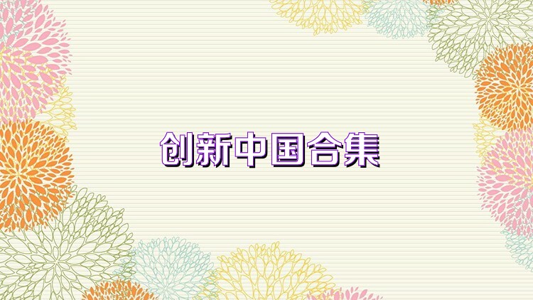 創(chuàng)新中國合集