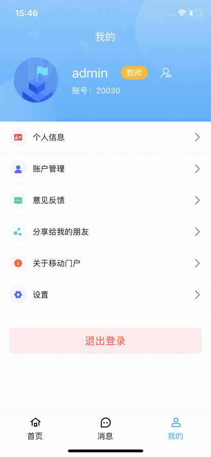 智慧校園門戶蘋果版3