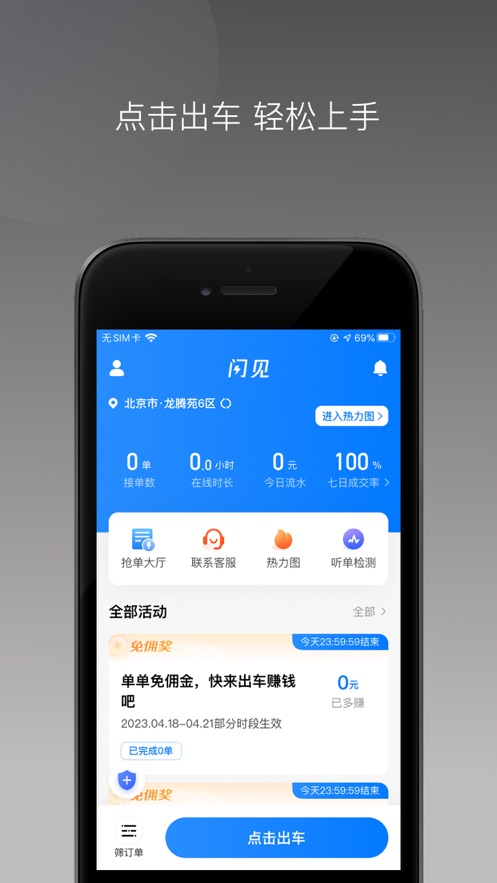 閃見出行司機(jī)端手機(jī)版2