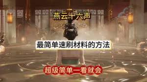 燕云十六声如何速刷周元通宝
